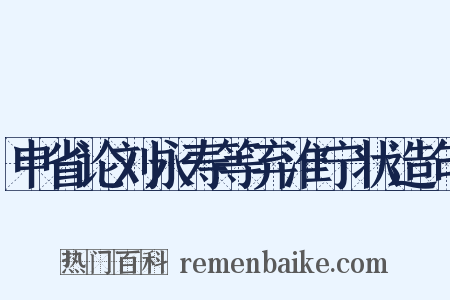 申省论刘永寿等弃淮宁状造句是什么意思的图片